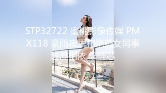 STP32722 蜜桃影像传媒 PMX118 豪雨夜里和绝美女同事透湿相依 梁佳芯