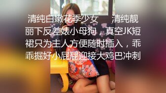 清纯白嫩花季少女❤️清纯靓丽下反差婊小母狗，真空JK短裙只为主人方便随时插入，乖乖掘好小屁屁迎接大鸡巴冲刺！