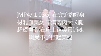 [MP4/ 1.03G] 在宾馆约好身材混血美女 丰满肉肉大长腿超短裙 趴在床上这美景销魂啊受不了扛起美腿