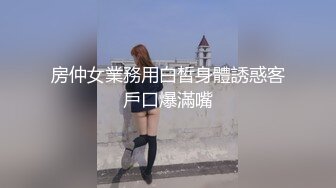 房仲女業務用白皙身體誘惑客戶口爆滿嘴