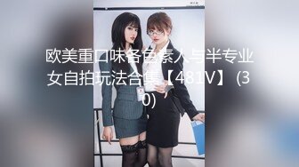 欧美重口味各色素人与半专业女自拍玩法合集【481V】 (30)