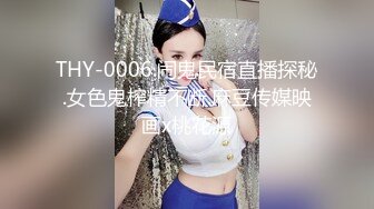 THY-0006.闹鬼民宿直播探秘.女色鬼榨精不断.麻豆传媒映画x桃花源