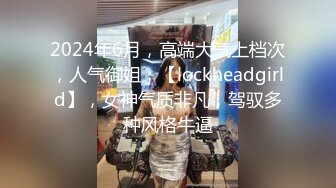 2024年6月，高端大气上档次，人气御姐，【lockheadgirld】，女神气质非凡，驾驭多种风格牛逼