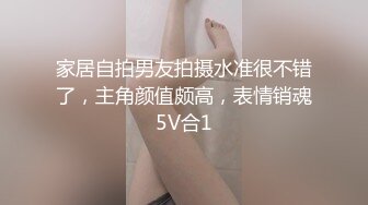 家居自拍男友拍摄水准很不错了，主角颜值颇高，表情销魂5V合1