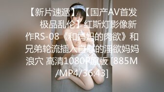 【新片速遞】 【国产AV首发❤️极品乱伦】红斯灯影像新作RS-08《和妈妈的肉欲》和兄弟轮流插入自慰的淫欲妈妈浪穴 高清1080P原版 [885M/MP4/36:43]