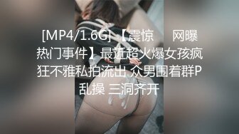 [MP4/1.6G] 【震惊❤️网曝热门事件】最近超火爆女孩疯狂不雅私拍流出 众男围着群P乱操 三洞齐开