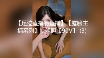 【足迹直播易直播】【露脸主播系列】：胆胆【90V】 (3)