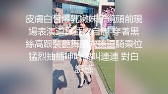 皮膚白皙爆乳嫩妹子鏡頭前現場表演道具插穴自慰 穿著黑絲高跟裝艷舞掰穴挑逗騎乘位猛烈抽插呻吟浪叫連連 對白誘惑