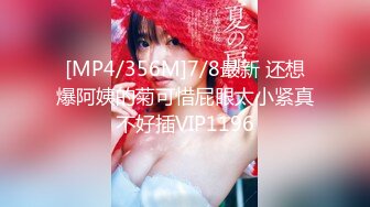 [MP4/356M]7/8最新 还想爆阿姨的菊可惜屁眼太小紧真不好插VIP1196