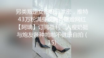 另类叛逆女孩极品泄密，推特43万粉满身纹刺青露脸网红【阿璃】订阅福利，人瘦奶挺与炮友各种啪啪不健康自拍 (15)