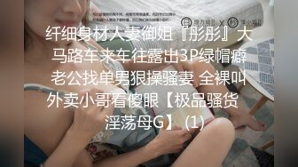 纤细身材人妻御姐『彤彤』大马路车来车往露出3P绿帽癖老公找单男狠操骚妻 全裸叫外卖小哥看傻眼【极品骚货❤️淫荡母G】 (1)