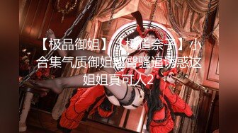 【极品御姐】【樱道奈子】小合集气质御姐翘臀骚逼诱惑这姐姐真可人2