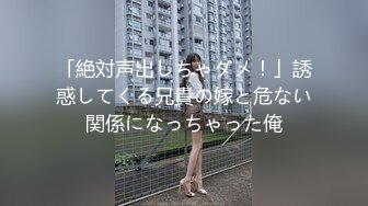 「絶対声出しちゃダメ！」誘惑してくる兄貴の嫁と危ない関係になっちゃった俺