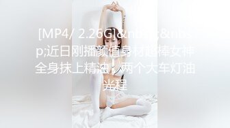 [MP4/ 2.26G]&nbsp;&nbsp;近日刚播颜值身材超棒女神全身抹上精油，两个大车灯油光程