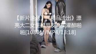 【新片速遞】《精品流出》漂亮大二女生被男友真实灌醉啪啪[1080M/MP4/13:18]