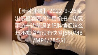 【新片速遞】 2022-9-26流出乐橙酒店枫叶房偷拍一边玩手游一边草逼的肥胖情侣这么玩不知道有没有快感[660MB/MP4/28:55]