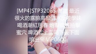 [MP4]STP32065 喬寶 最近很火的露臉高顏值JK反差學妹 喝酒潮紅思春 炮擊瘋狂抽擊蜜穴 啤酒從上面喝下去下面噴出來 VIP0600