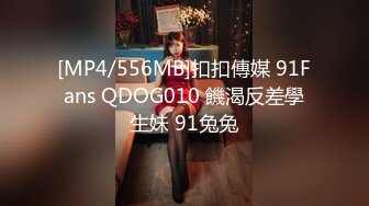 [MP4/556MB]扣扣傳媒 91Fans QDOG010 饑渴反差學生妹 91兔兔