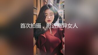 首次拍摄，附近离异女人