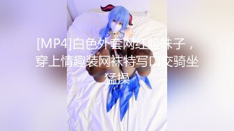 [MP4]白色外套网红脸妹子，穿上情趣装网袜特写口交骑坐猛操