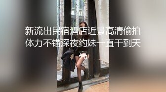 新流出民宿酒店近景高清偷拍体力不错深夜约妹一直干到天亮