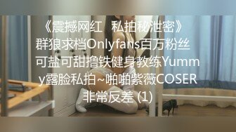 《震撼网红❤私拍秘泄密》▶群狼求档Onlyfans百万粉丝▶可盐可甜撸铁健身教练Yummy露脸私拍~啪啪紫薇COSER非常反差 (1)