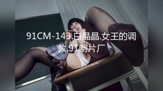 91CM-143.白晶晶.女王的调教.91制片厂