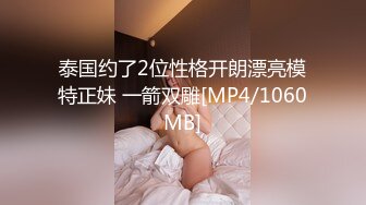 泰国约了2位性格开朗漂亮模特正妹 一箭双雕[MP4/1060MB]