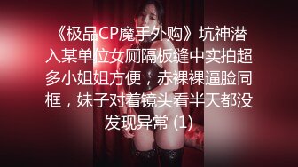 《极品CP魔手外购》坑神潜入某单位女厕隔板缝中实拍超多小姐姐方便，赤裸裸逼脸同框，妹子对着镜头看半天都没发现异常 (1)