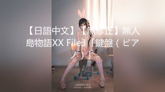 【日語中文】【無修正】無人島物語XX File3「鍵盤（ピアノ）」