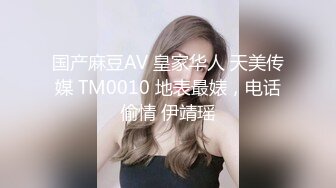 国产麻豆AV 皇家华人 天美传媒 TM0010 地表最婊，电话偷情 伊靖瑶