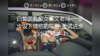 白皙美乳痴女英文老师-一步步设下情慾的陷阱-考试进步的小豪同学-1