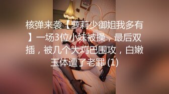 核弹来袭【萝莉少御姐我多有】一场3位小妹被操，最后双插，被几个大鸡巴围攻，白嫩玉体遭了老罪 (1)