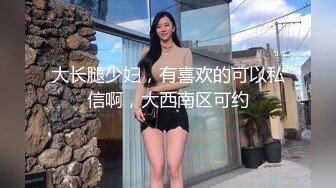 大长腿少妇，有喜欢的可以私信啊，大西南区可约