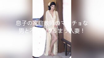 息子の家庭教师のマッチョな男と不伦してしまう人妻！