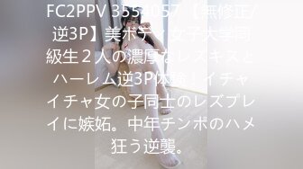 FC2PPV 3554057 【無修正/逆3P】美ボディ女子大学同級生２人の濃厚なレズキスとハーレム逆3P体験！イチャイチャ女の子同士のレズプレイに嫉妬。中年チンポのハメ狂う逆襲。