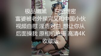 ❤️极品媚黑❤️白金泄密❤️富婆被老外操完又和中国小伙视频自慰 淫语对白_想让你从后面操我 原相机拍摄 高清4K收藏版