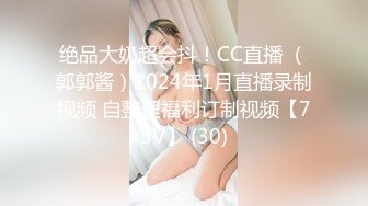 绝品大奶超会抖！CC直播 （郭郭酱）2024年1月直播录制视频 自整理福利订制视频【73V】 (30)