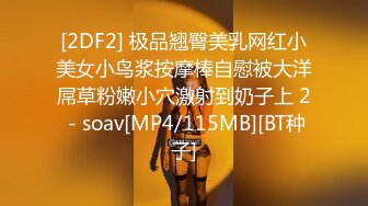 [2DF2] 极品翘臀美乳网红小美女小鸟浆按摩棒自慰被大洋屌草粉嫩小穴激射到奶子上 2 - soav[MP4/115MB][BT种子]