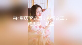 再c重庆98女友，寻渝女主，或夫妻，私信