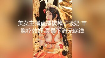 美女主播直播拔罐子吸奶 丰胸疗效好 真是下流无底线