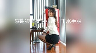 感谢狼友提供服装，干水手服女友