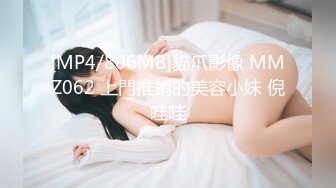 [MP4/806MB]貓爪影像 MMZ062 上門推銷的美容小妹 倪哇哇