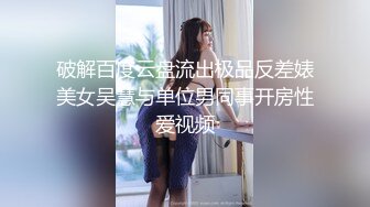 破解百度云盘流出极品反差婊美女吴慧与单位男同事开房性爱视频