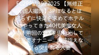 FC2PPV 3922025 【無修正ｘ個人撮影】3Pになるとは知らずに快楽を求めてホテルにやってきた40代美魔女人妻！前回のSEXを思い出して浴室でオナニー…肉棒咥えながら突かれる人妻