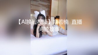 【AI换脸视频】章若楠  直播间的故事