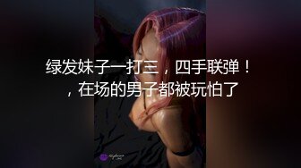 绿发妹子一打三，四手联弹！，在场的男子都被玩怕了