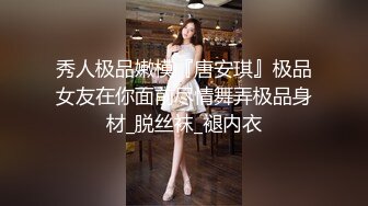 秀人极品嫩模『唐安琪』极品女友在你面前尽情舞弄极品身材_脱丝袜_褪内衣