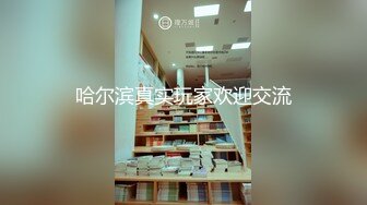 哈尔滨真实玩家欢迎交流