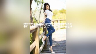 春节和老婆在家里爱5